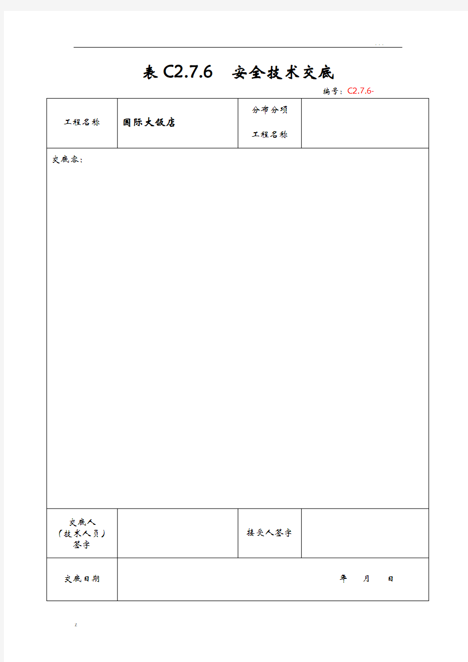 表C2.7.6安全技术交底大全