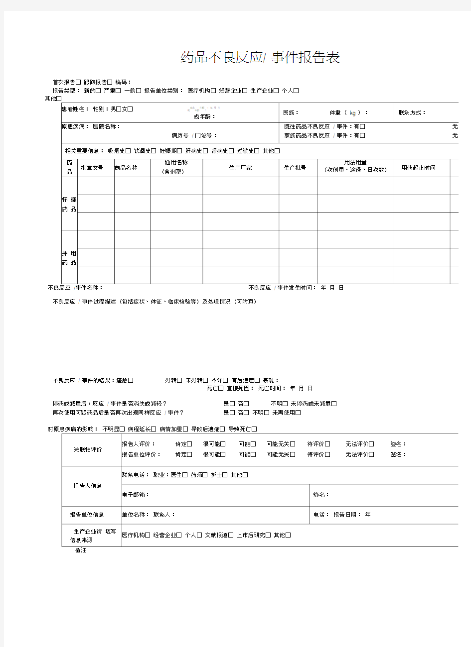 药品不良反应报告表填写示例及填写说明