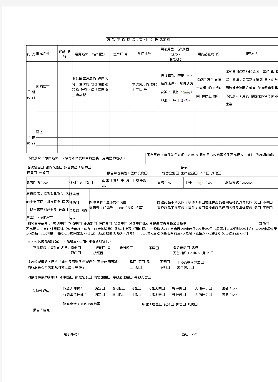 药品不良反应报告表填写示例及填写说明