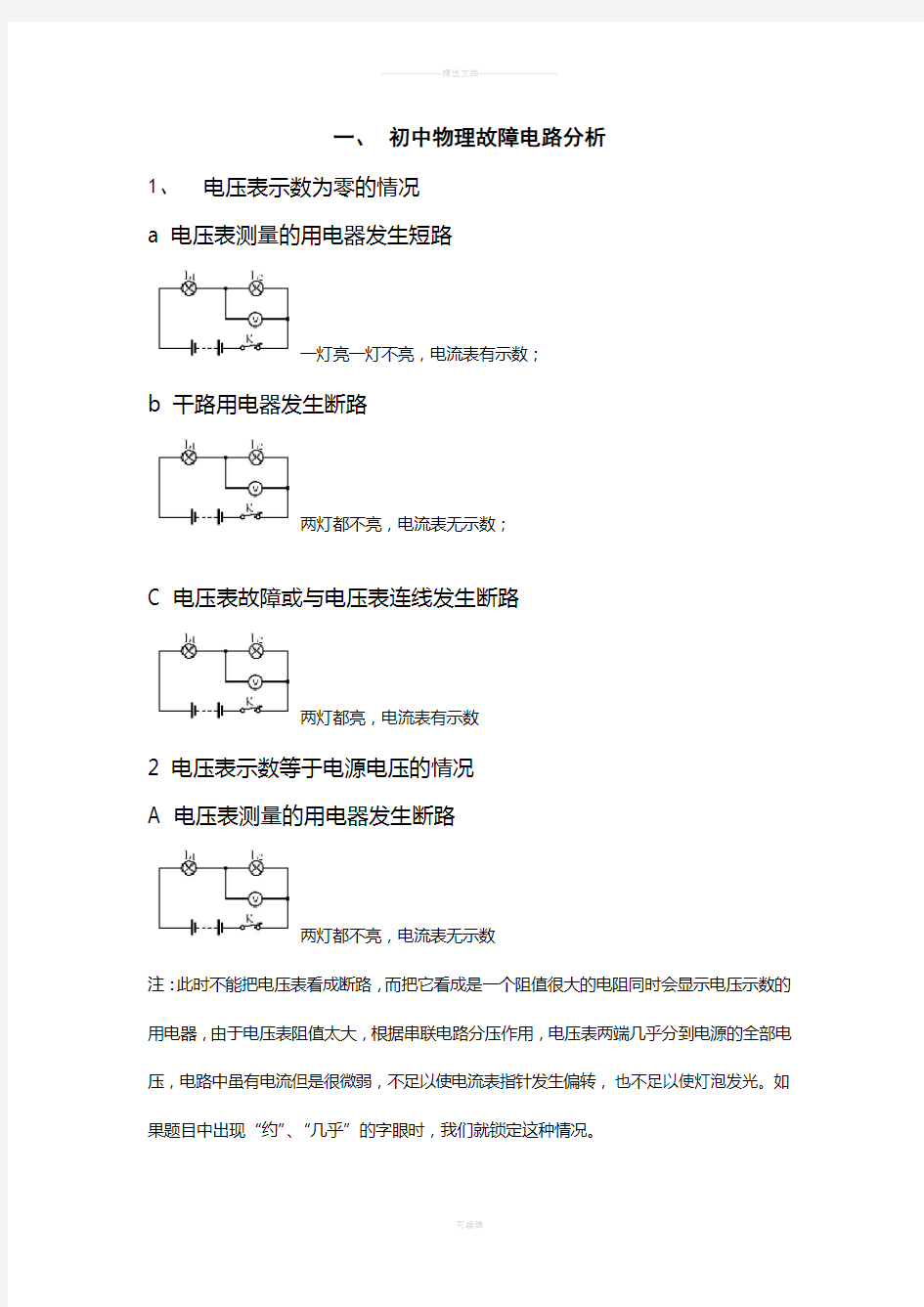 初中物理故障电路和实验故障分析