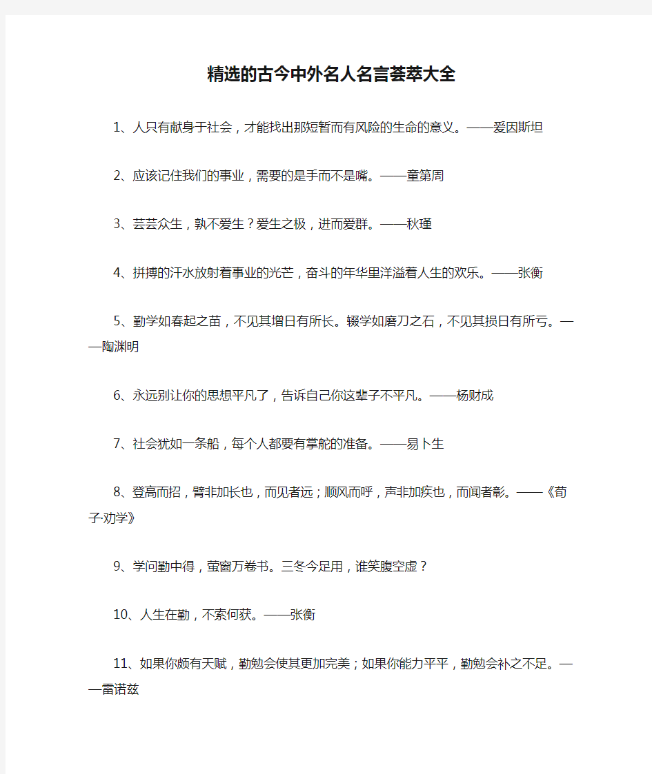 精选的古今中外名人名言荟萃大全