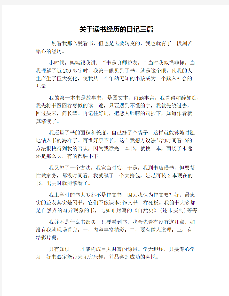 关于读书经历的日记三篇