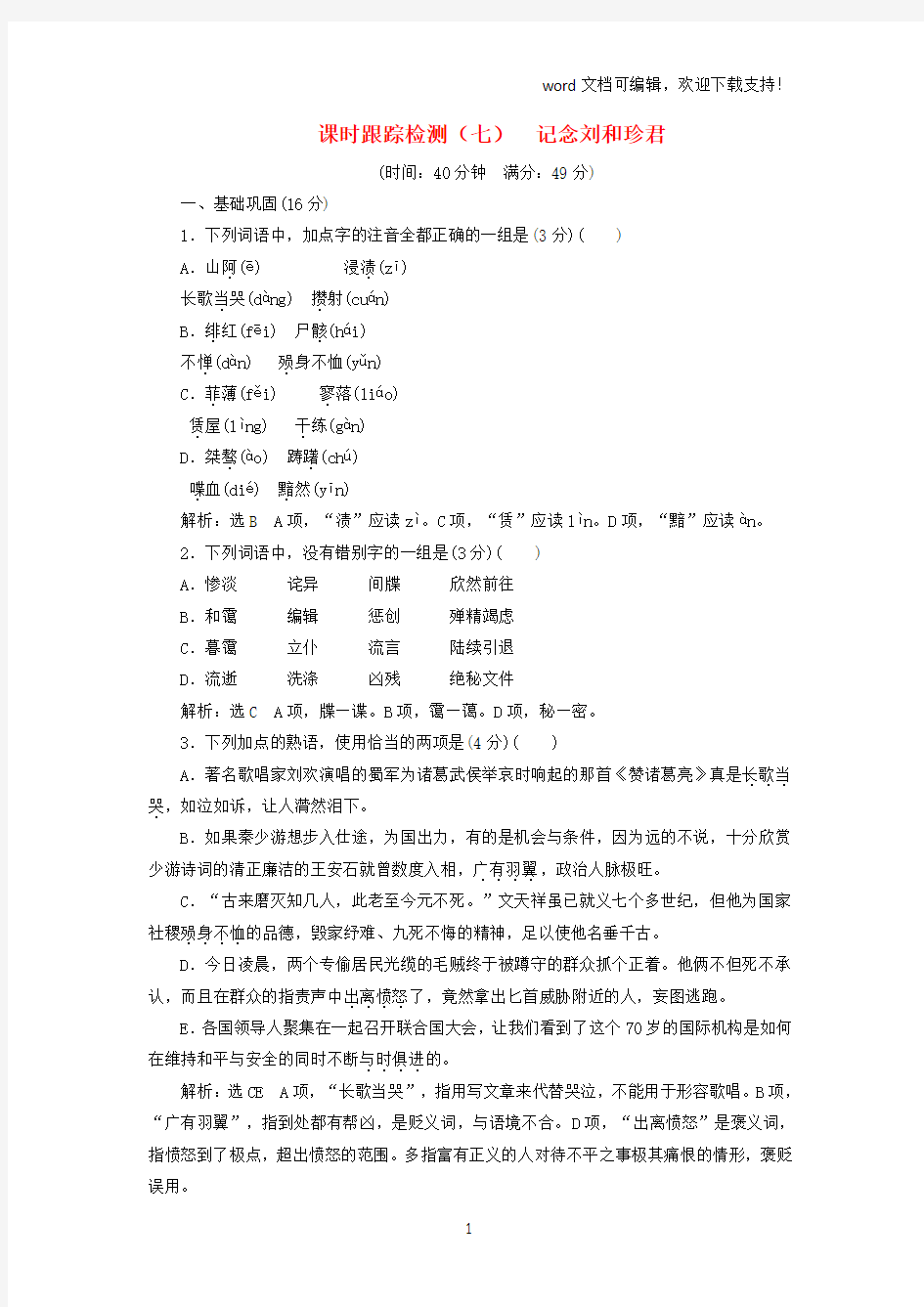 2019学年高中语文课时跟踪检测记念刘和珍君新人教版必修1