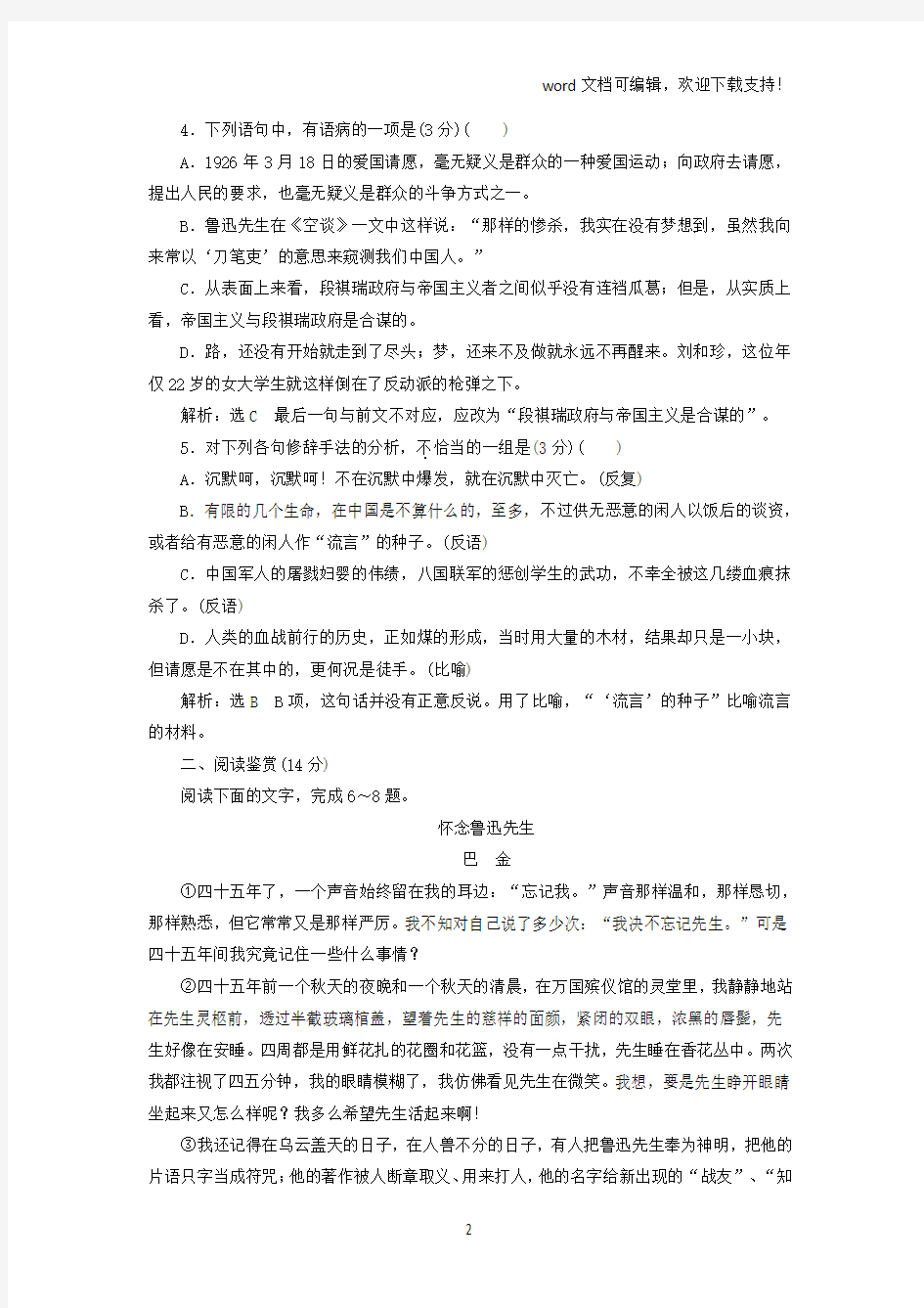 2019学年高中语文课时跟踪检测记念刘和珍君新人教版必修1