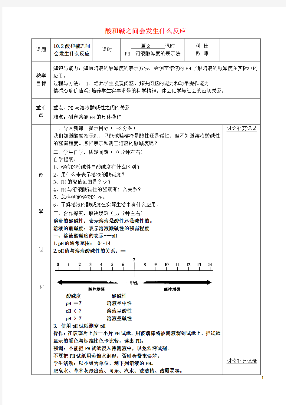 九年级化学下册第10单元酸和碱10.2酸和碱之间会发生什么反应(第2课时)教案(新版)新人教版