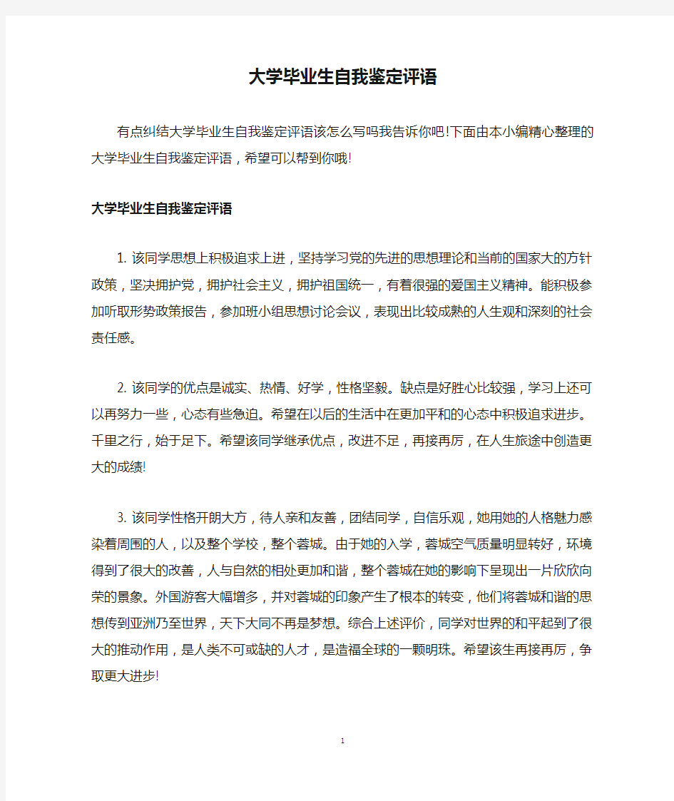 大学毕业生自我鉴定评语