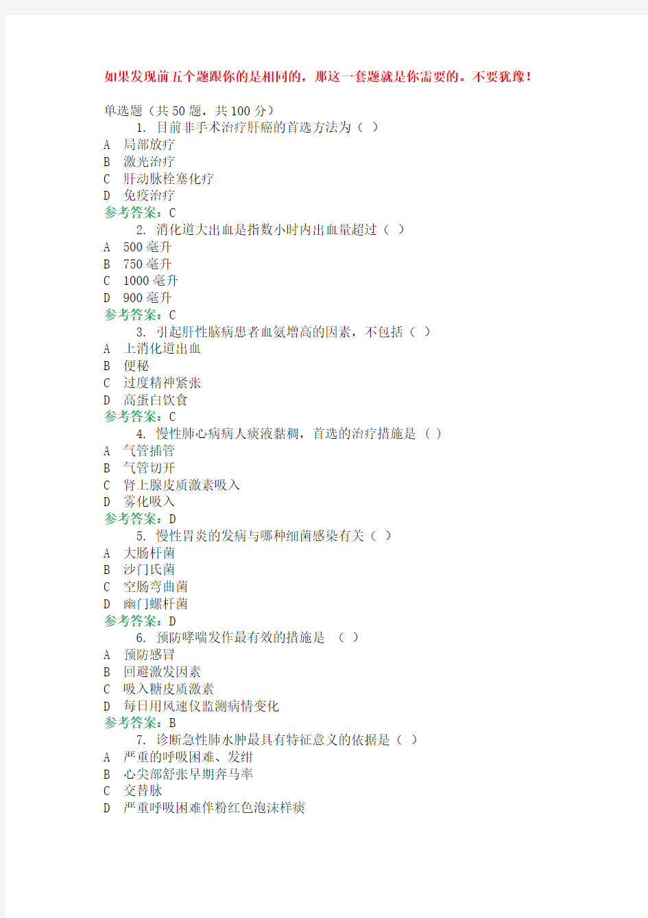 电大机考《内科护理学》参考资料28