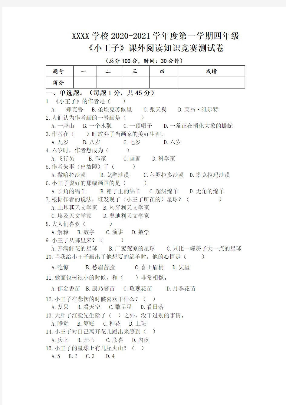 《小王子》 课外阅读知识竞赛测试卷(附答案)