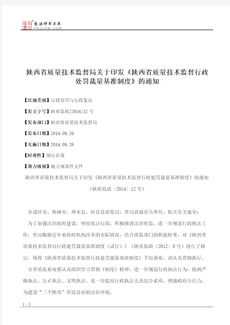 陕西省质量技术监督局关于印发《陕西省质量技术监督行政处罚裁量