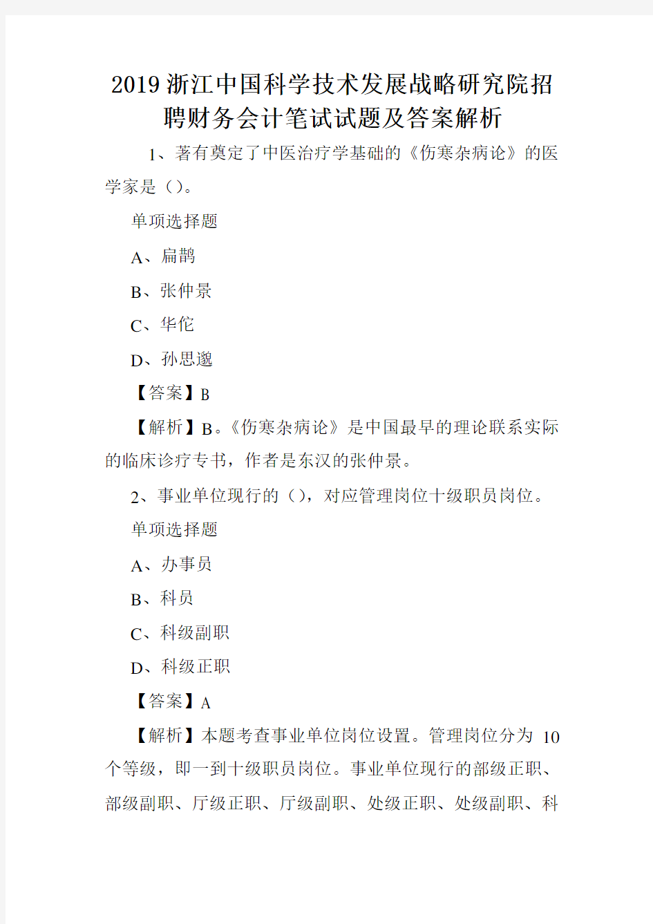 2019浙江中国科学技术发展战略研究院招聘财务会计笔试试题及答案解析 .doc