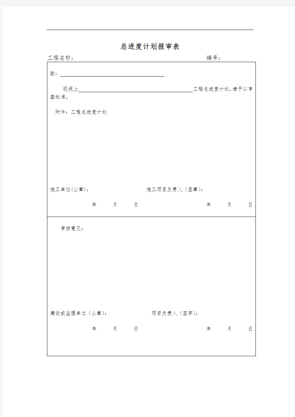 总进度计划报审表