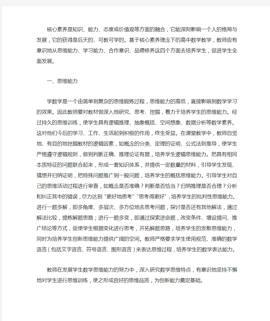 核心素养下的高中数学教学