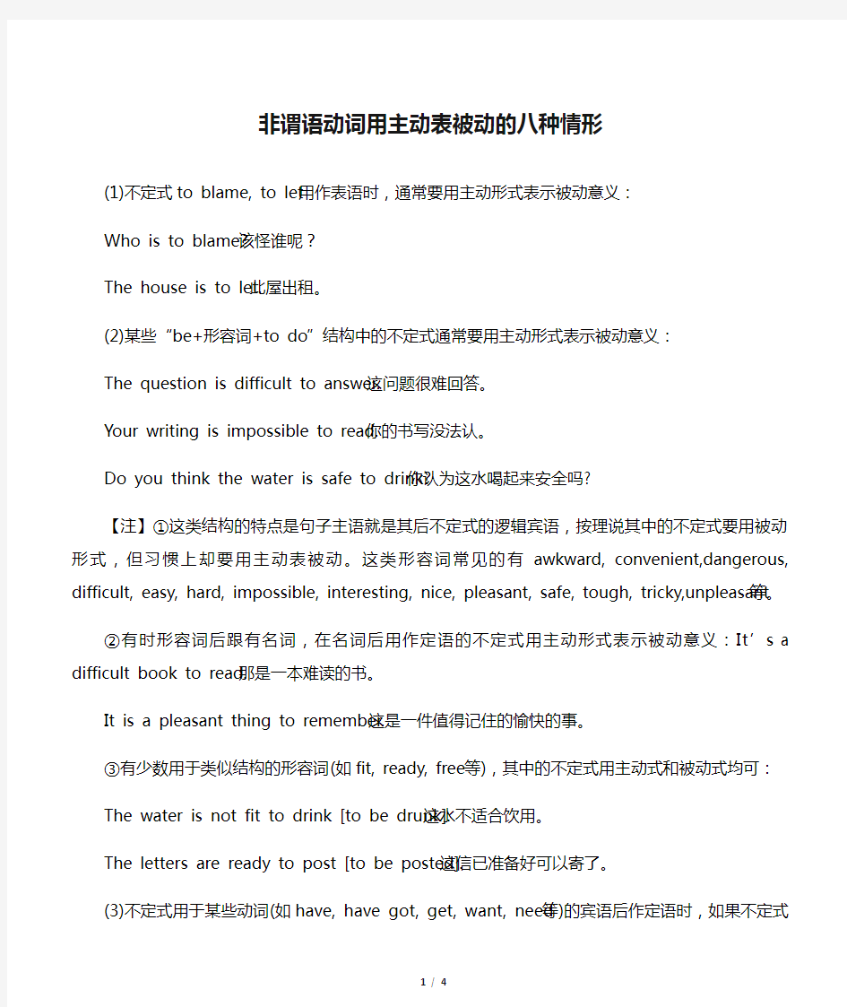 非谓语动词用主动表被动的八种情形