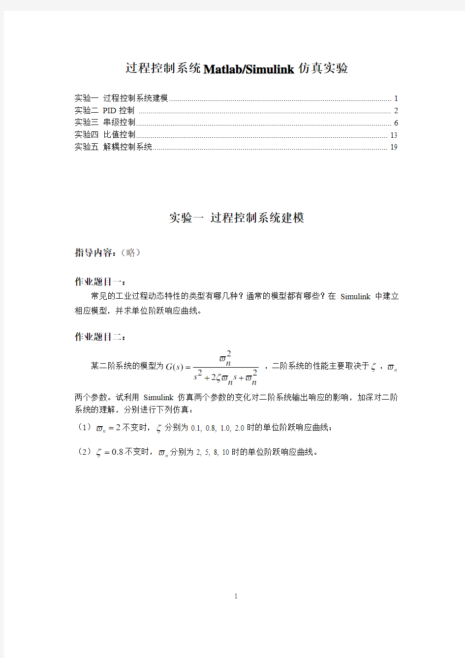 过程控制系统仿真实验指导