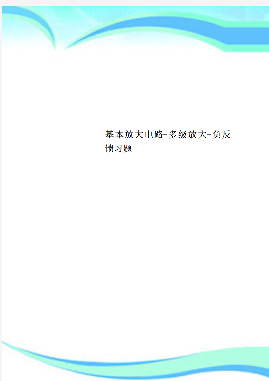 基本放大电路-多级放大-负反馈习题