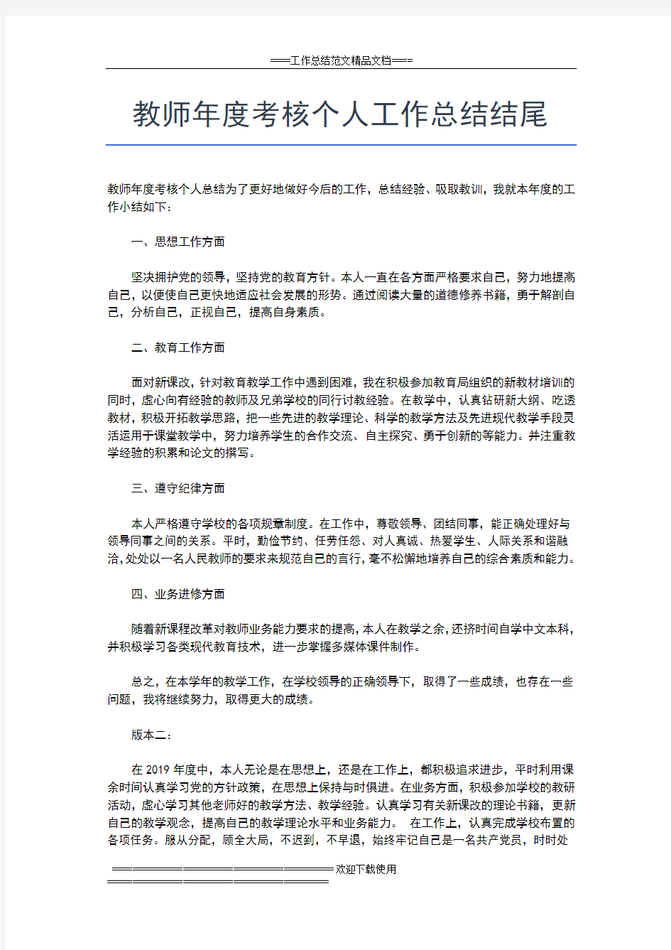 2019年最新教师年度考核个人工作总结3000字工作总结文档【七篇】