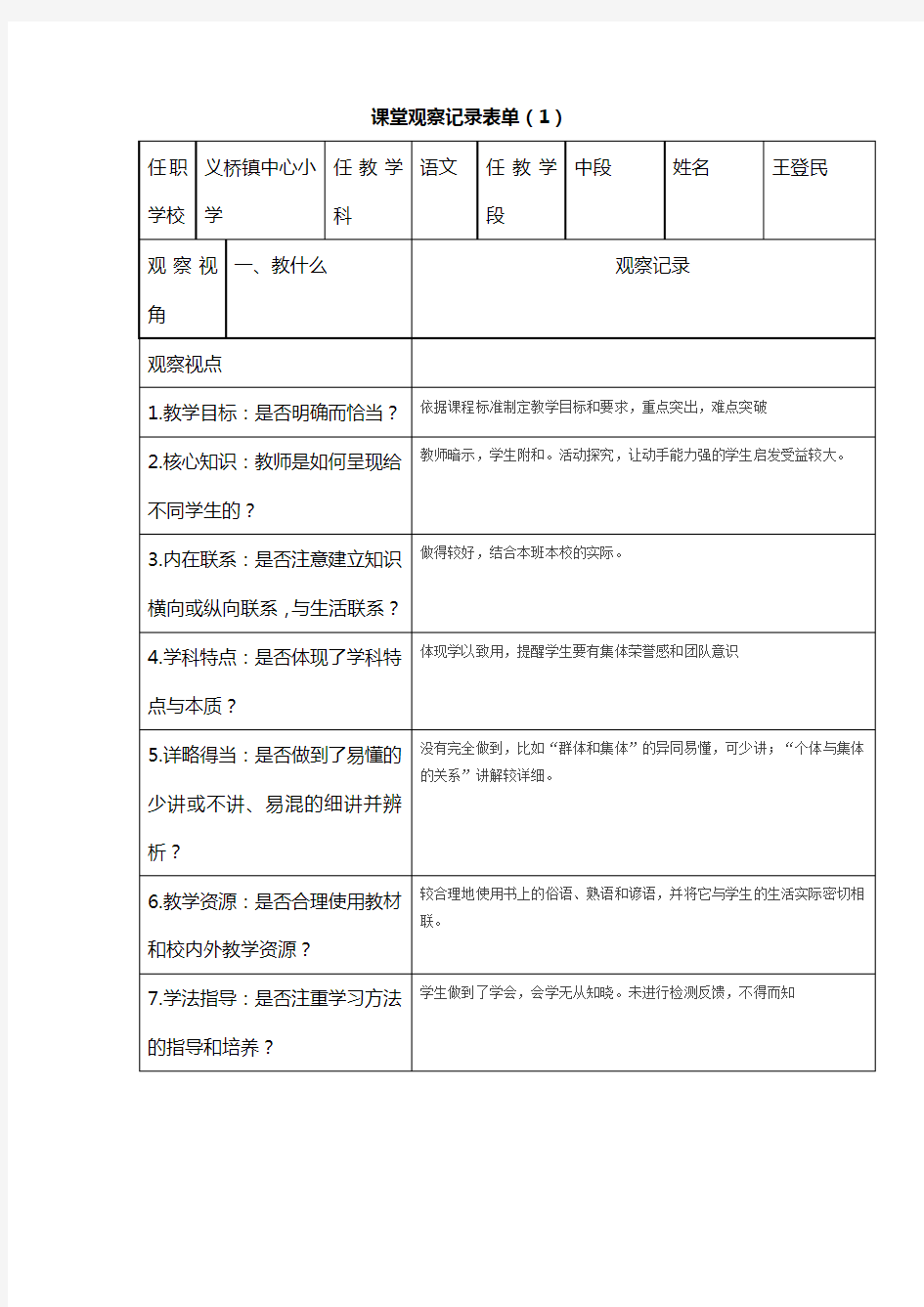 课堂记录观察表语文