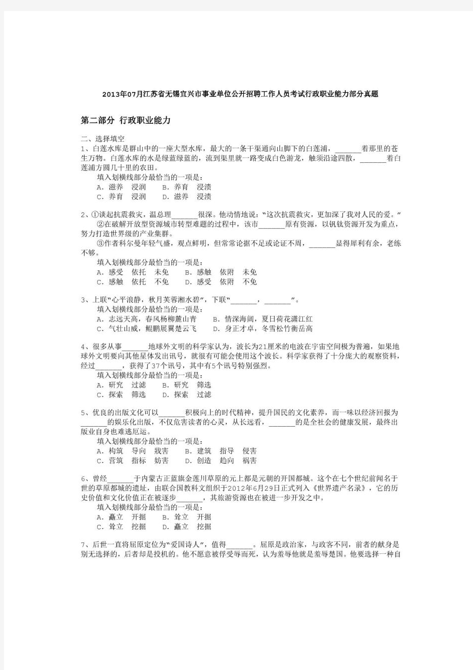 2013年7月江苏省无锡宜兴市事业单位公开招聘工作人员考试《行政职业能力测验》真题及详解-b