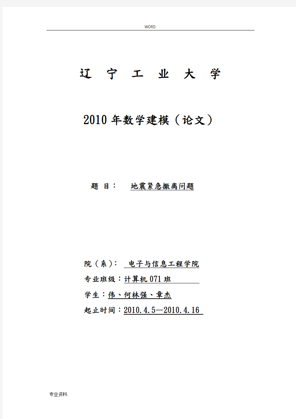 地震紧急撤离问题数学建模