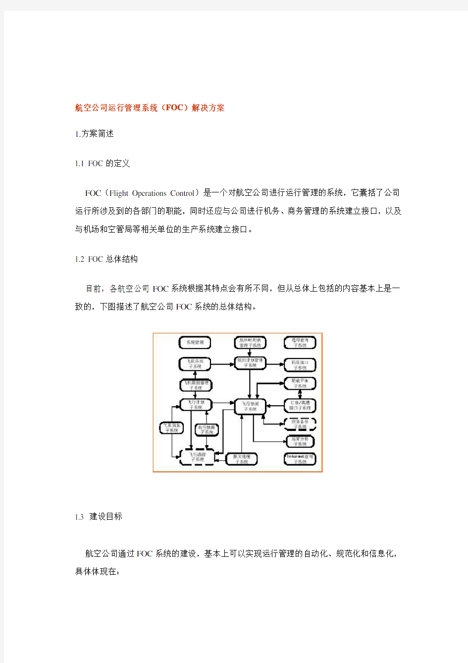 航空公司运行管理系统(FOC)解决方案