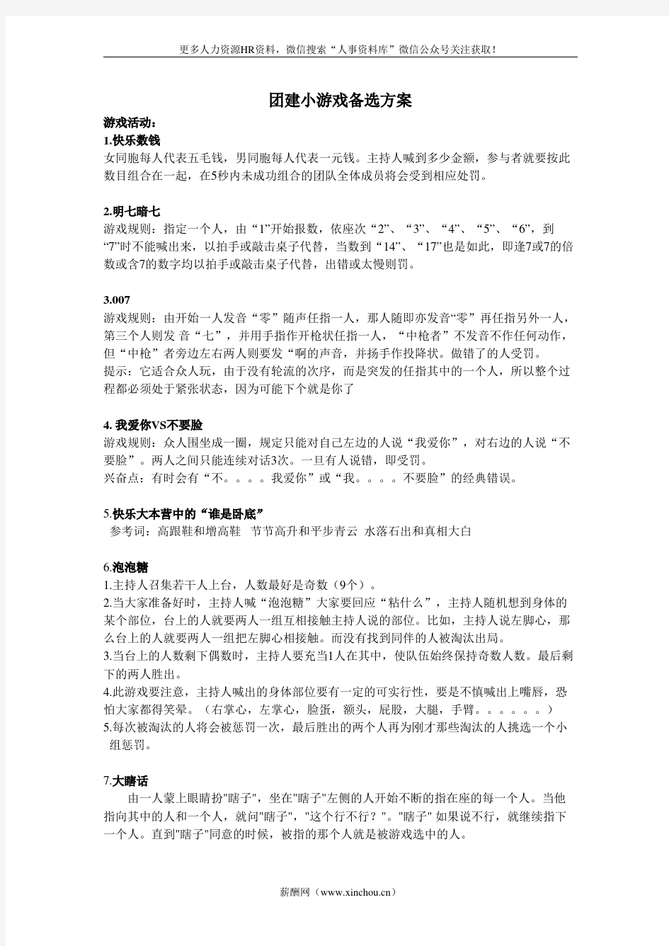 员工关系专题-10个团建小游戏备选方案