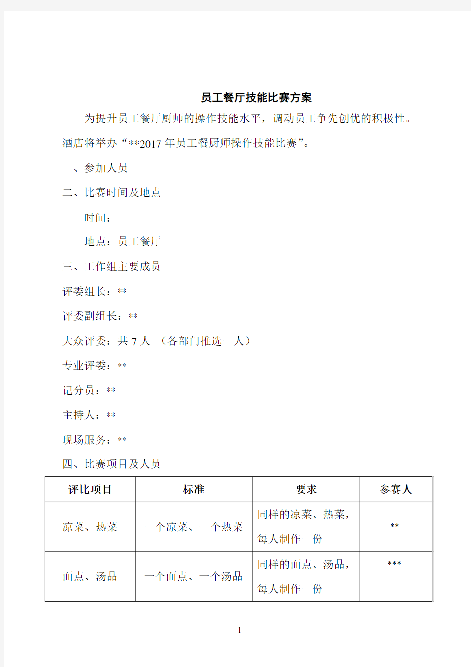 员工餐厨师操作技能比赛方案.doc