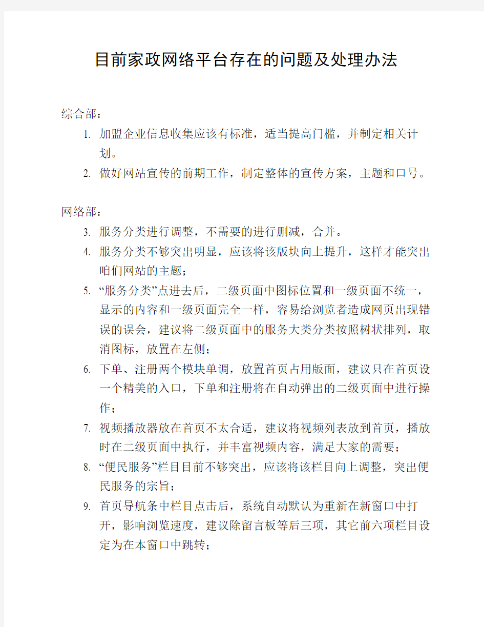 目前家政网络平台存在的问题及处理办法