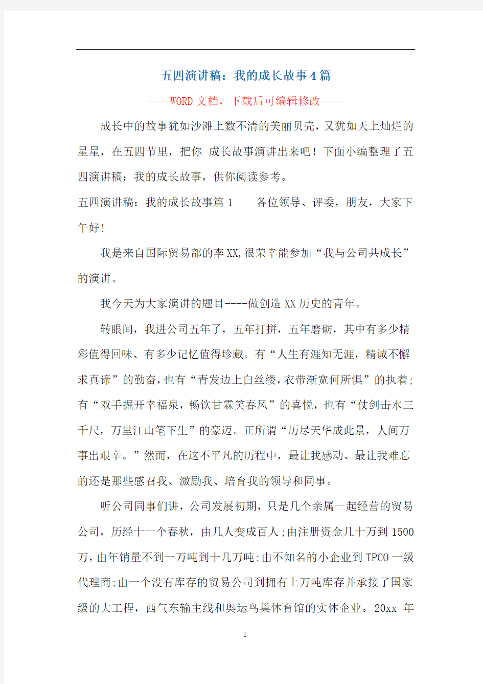 五四演讲稿：我的成长故事4篇