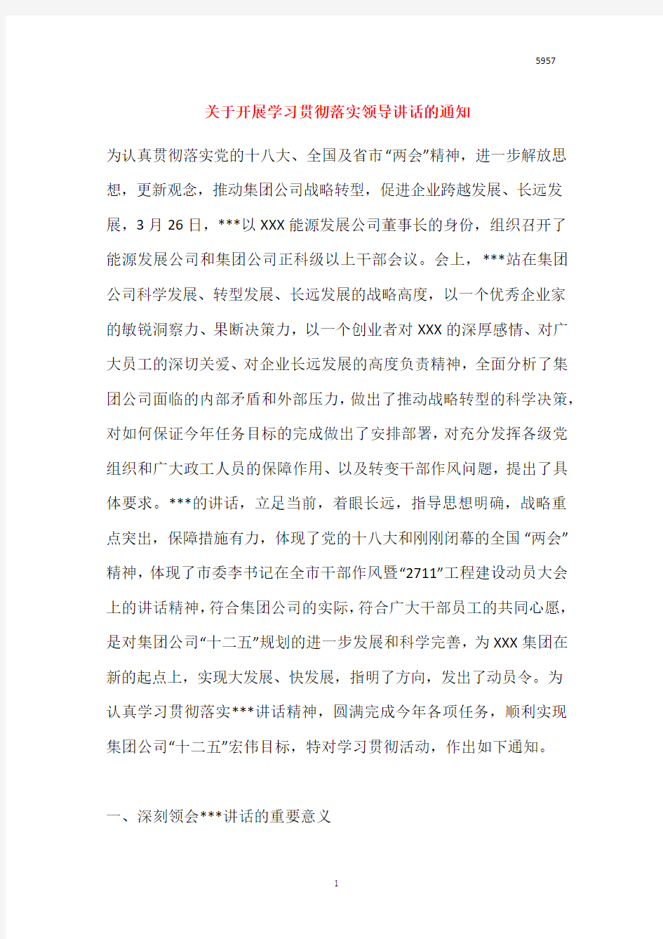 关于开展学习贯彻落实领导讲话的通知