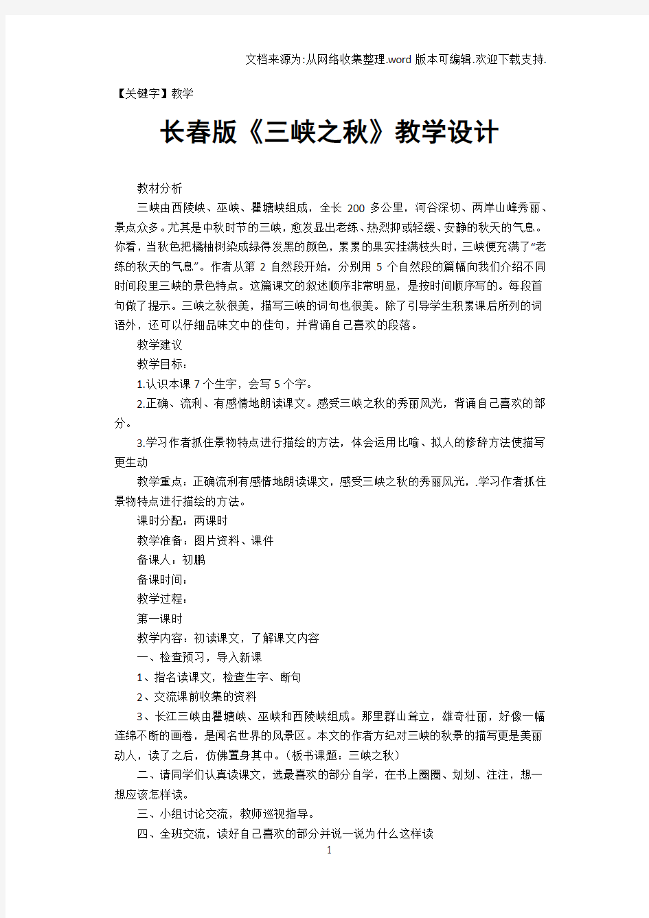 【教学】长春版三峡之秋教学设计