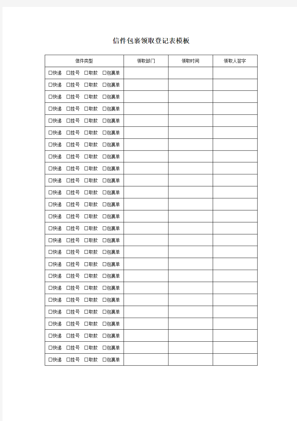 信件包裹领取登记表模板