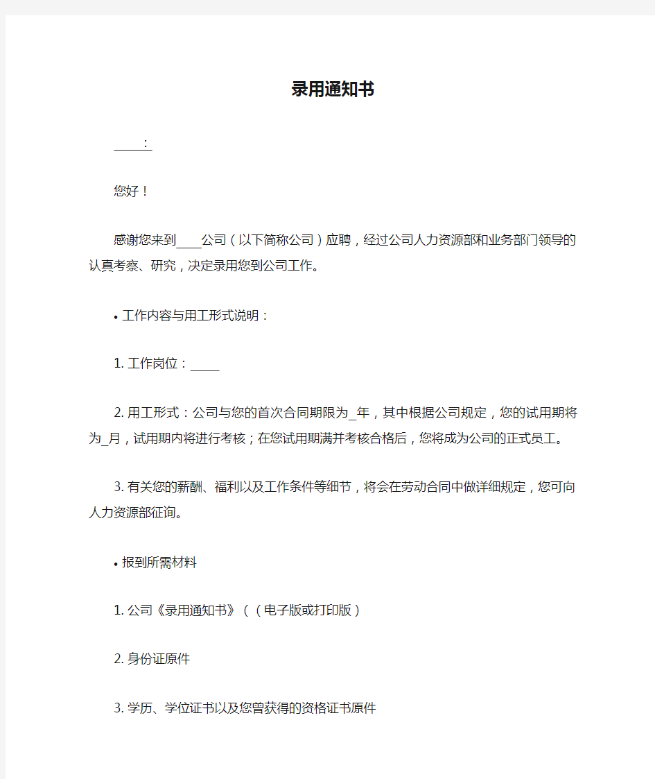 录用通知书(offer letter)