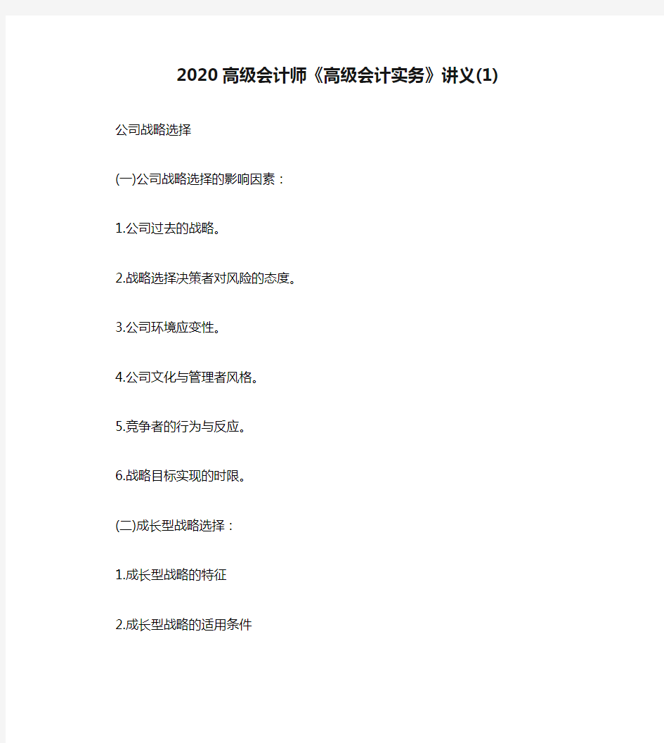 2020高级会计师《高级会计实务》讲义(1)