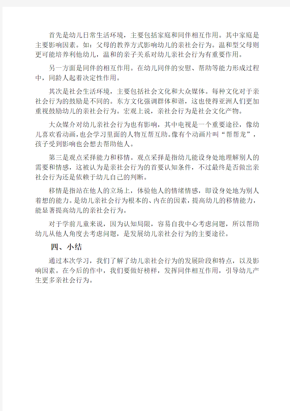 学前儿童亲社会行为的发展——讲义