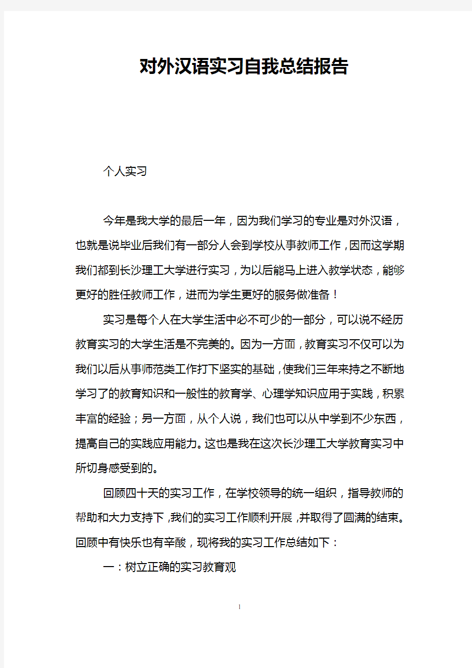 对外汉语实习自我总结报告
