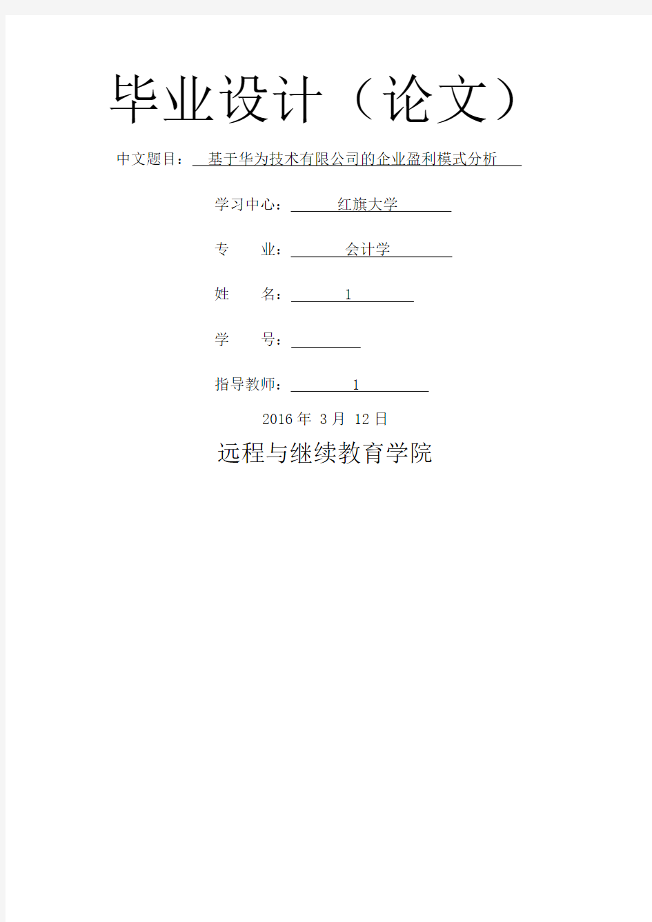 基于华为技术有限公司的企业盈利模式分析