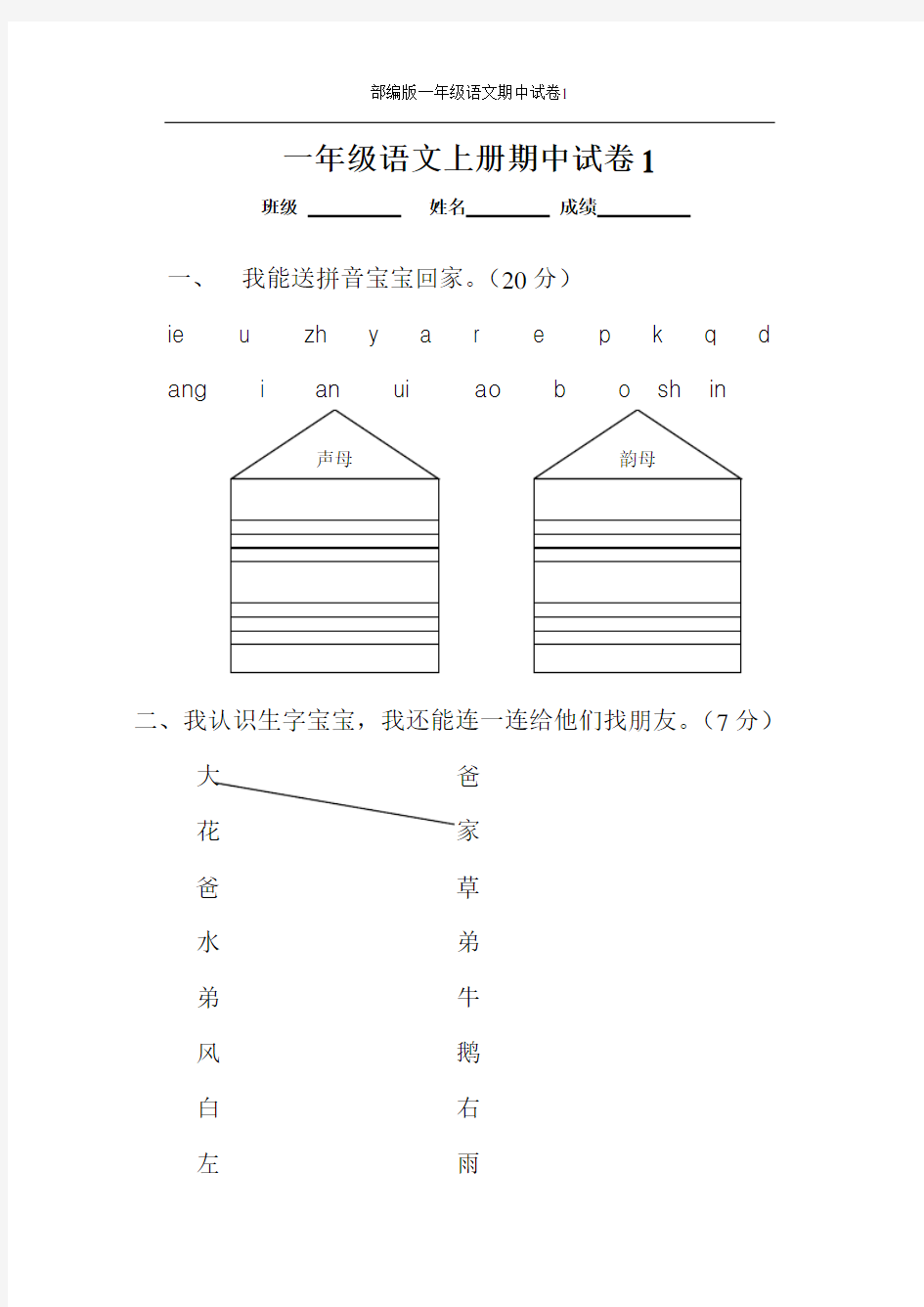 部编版一年级语文上册期中考试试卷合集