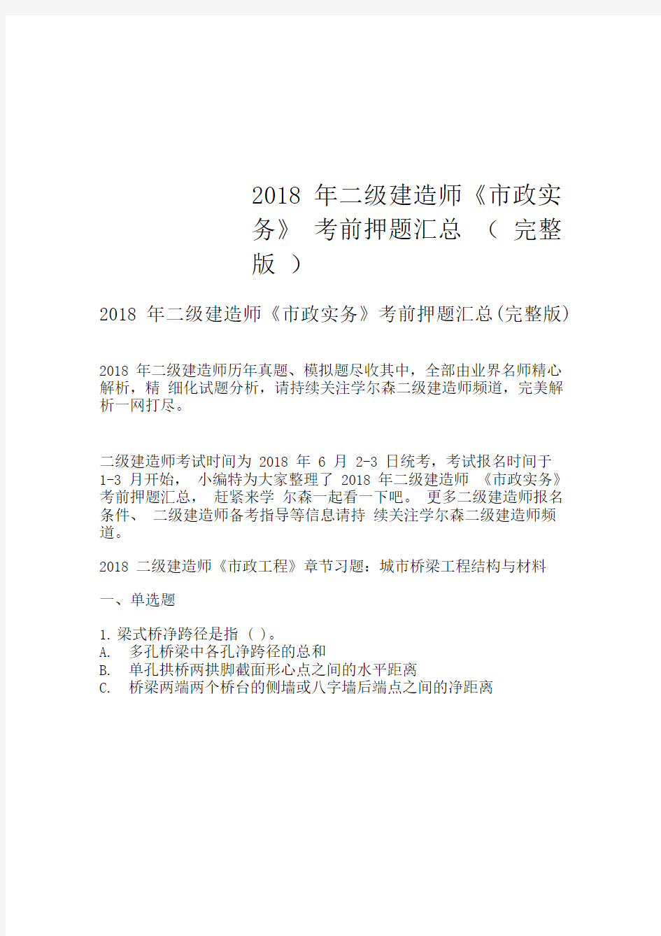 2018年二级建造师《市政实务》考前押题汇总(完整版)