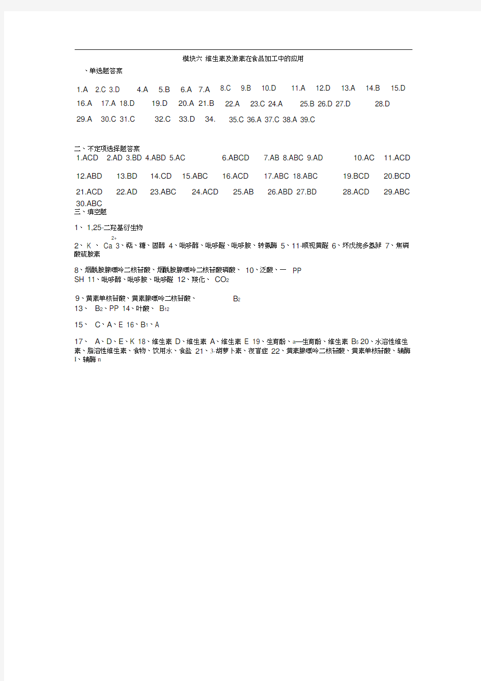 模块六维生素及激素在食品加工中的应用