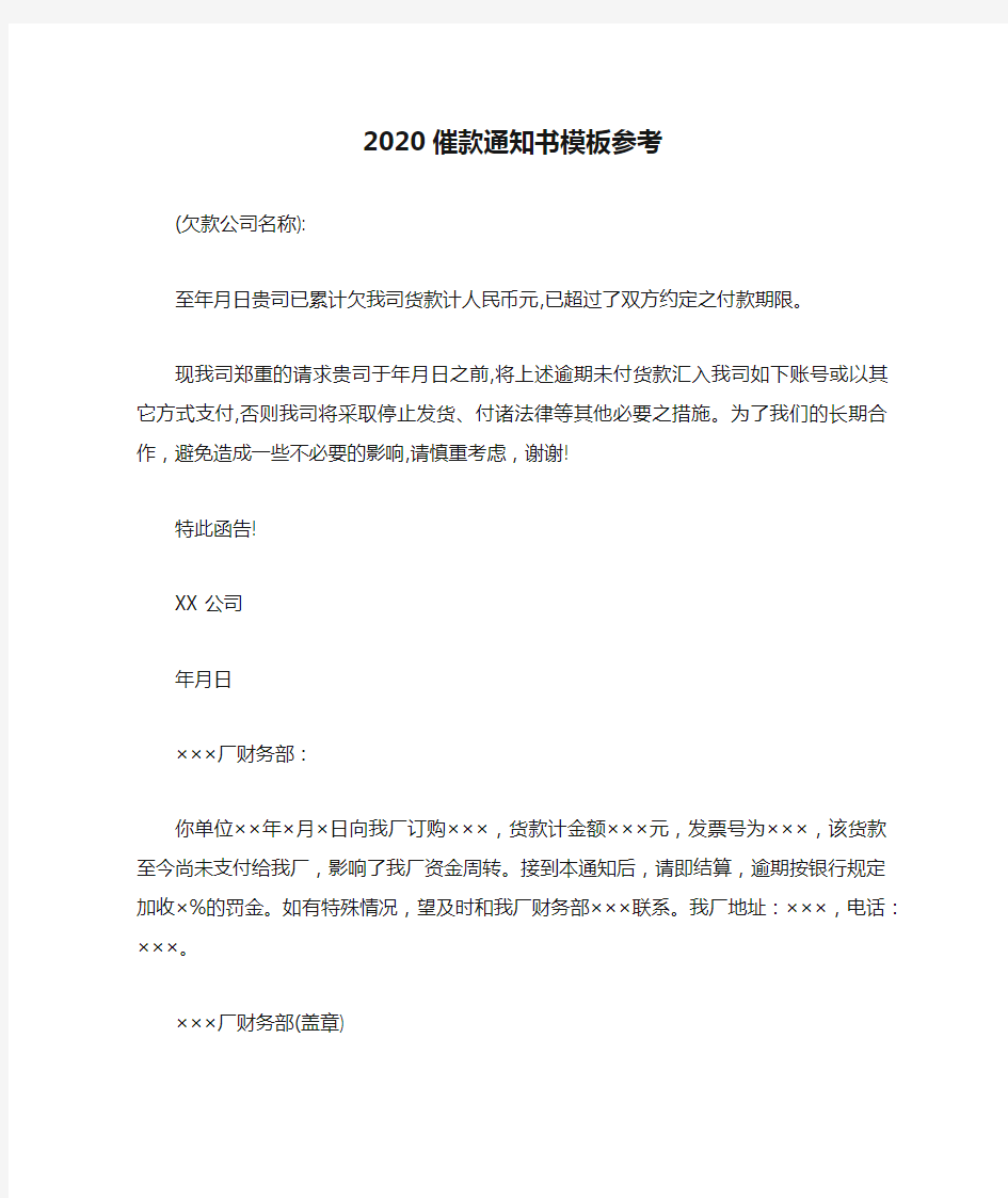 2020催款通知书模板参考