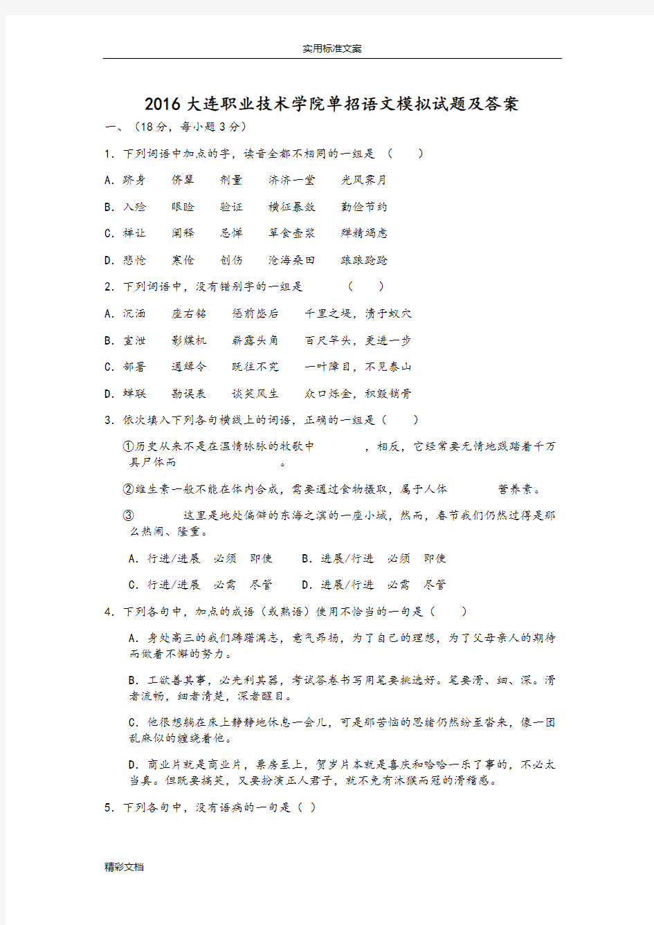 2018年度6大连职业技术学院单招语文模拟试题及问题详解