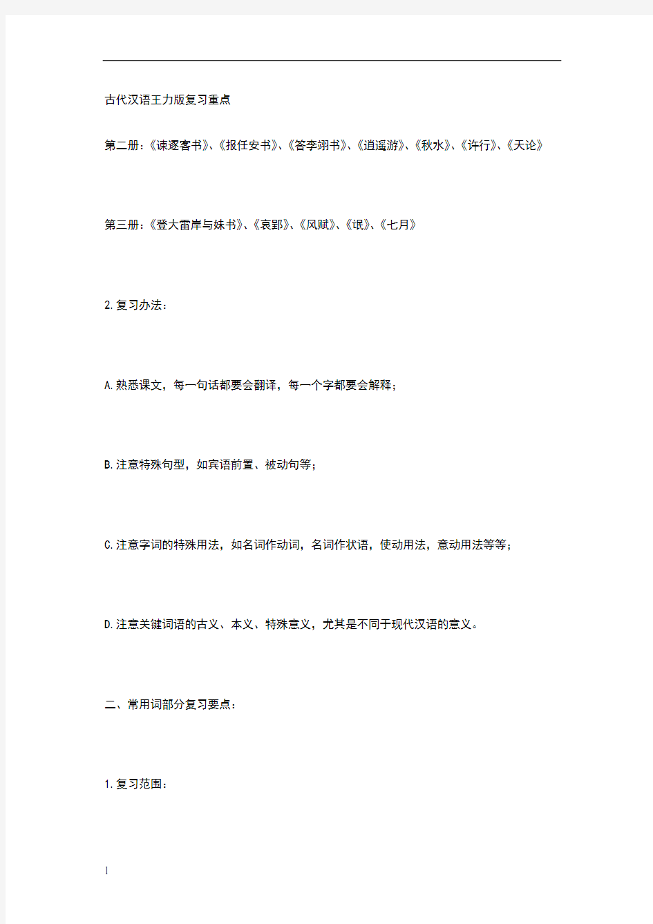 古代汉语王力版复习重点