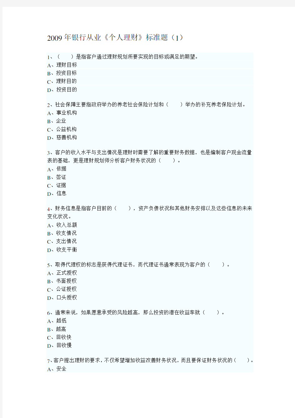 银行业从业资格考试试题汇总