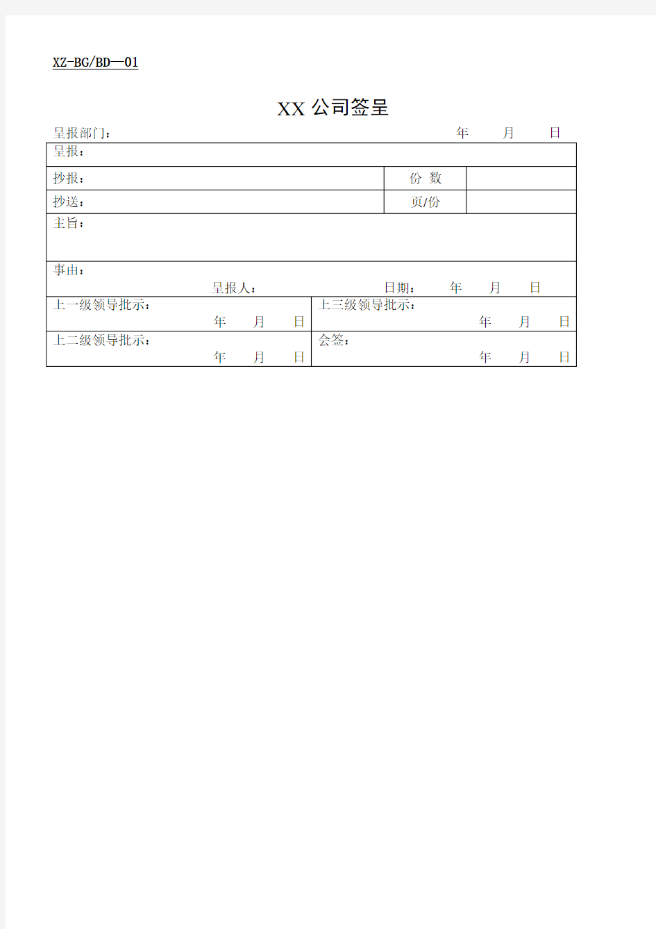 (完整)公司办公常用表格大全(),推荐文档