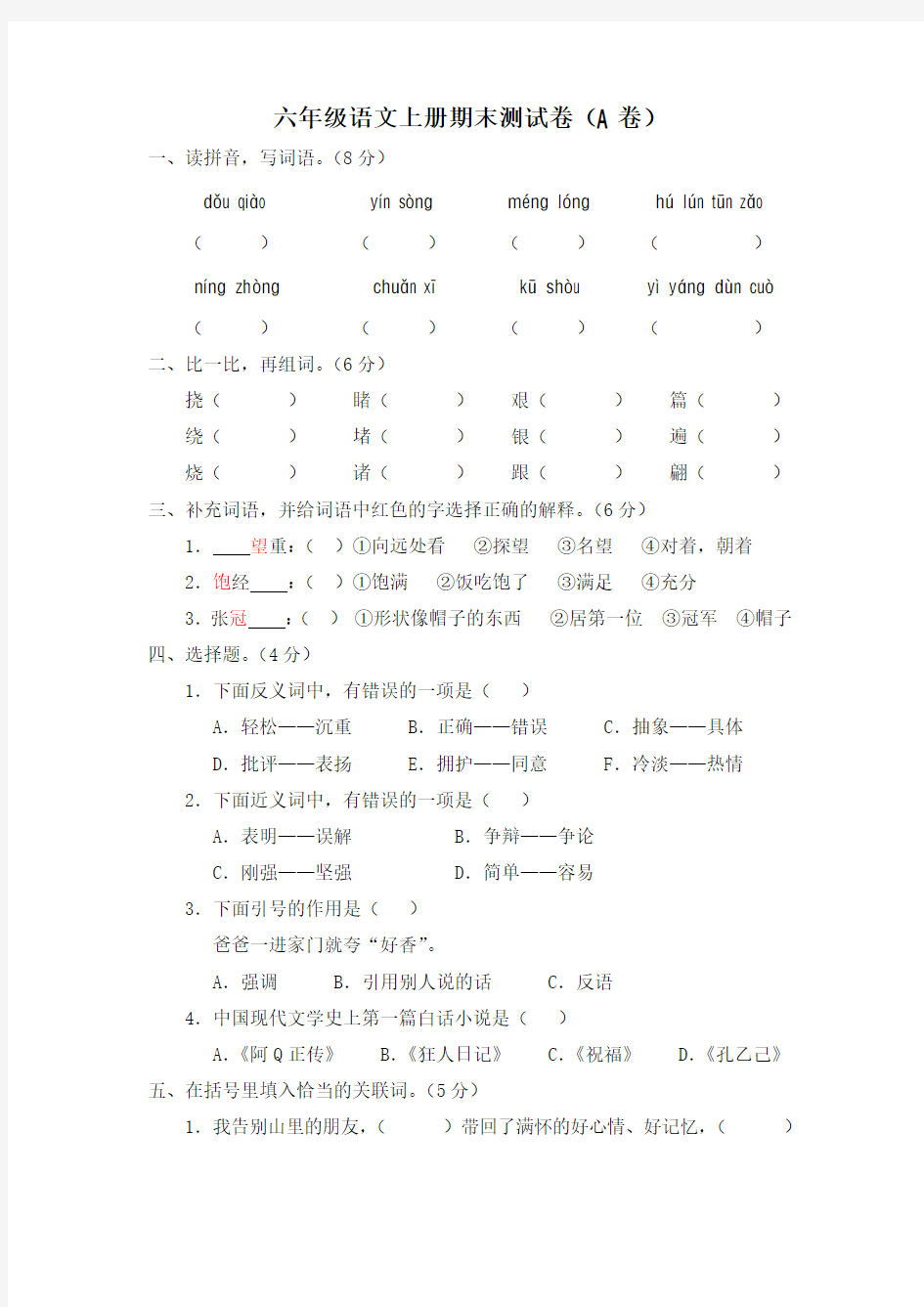 人教版六年级上册期末测试卷A卷含答案