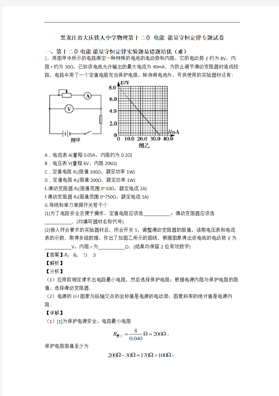 黑龙江省大庆铁人中学物理第十二章 电能 能量守恒定律专题试卷