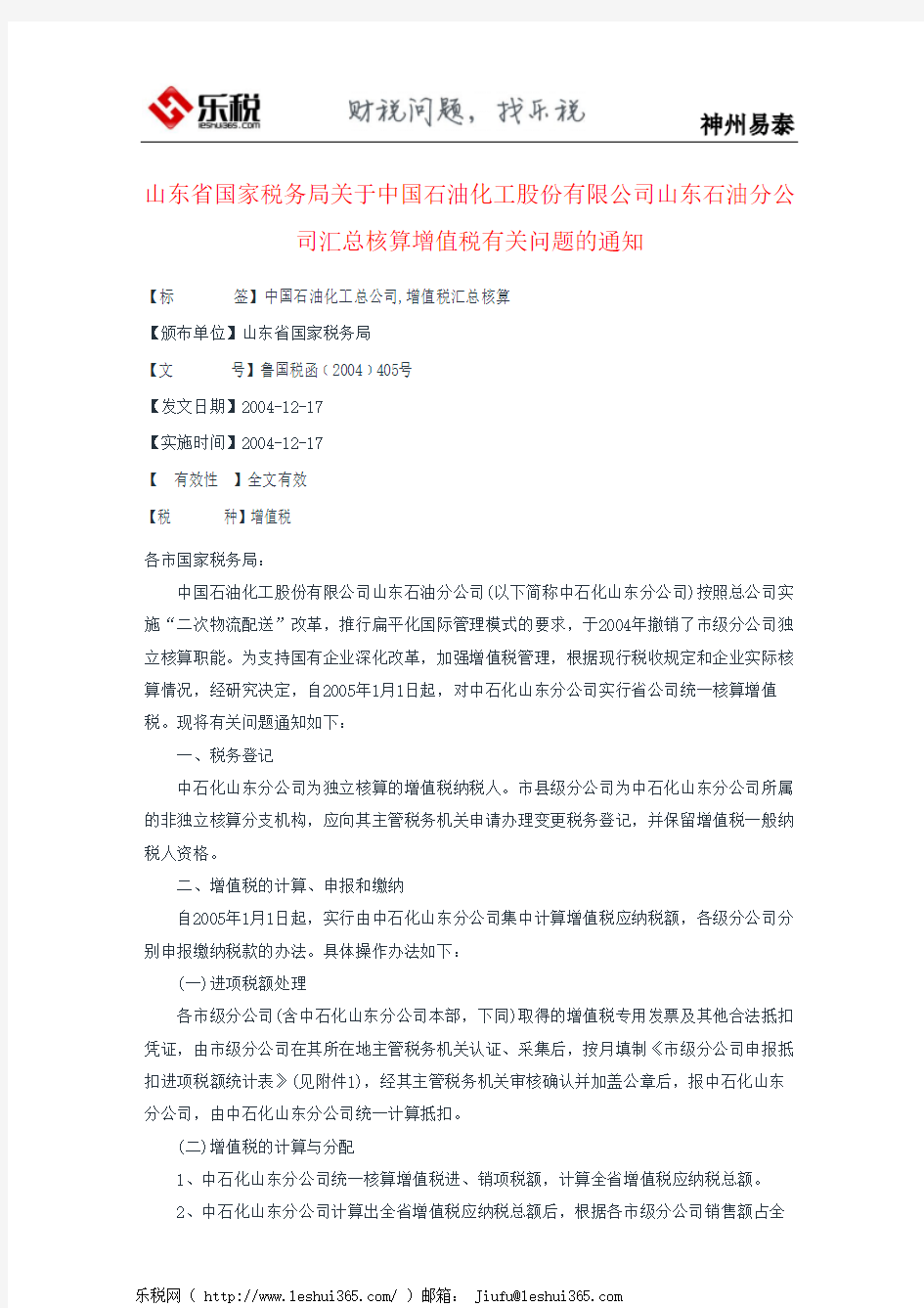 山东省国家税务局关于中国石油化工股份有限公司山东石油分公司汇