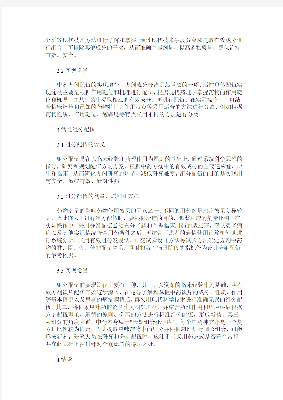 中药方剂有效成分配伍分析