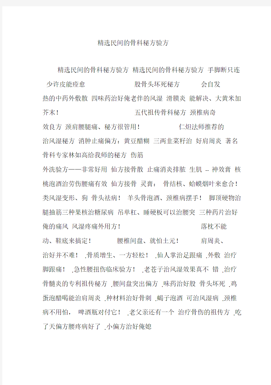 精选民间的骨科秘方验方