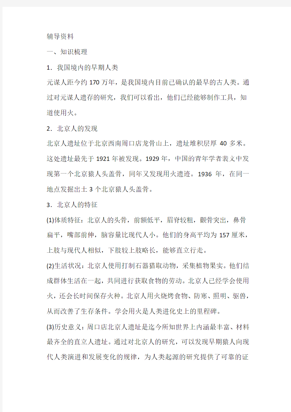 新部编版七年级历史上册《中国早期人类的代表——北京人》辅导资料
